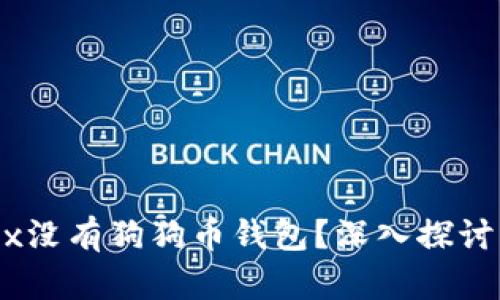 为什么OKEx没有狗狗币钱包？深入探讨与解决方案