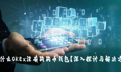 为什么OKEx没有狗狗币钱包？深入探讨与解决方案