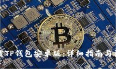 如何下载TP钱包安卓版：详
