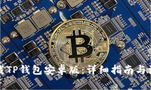 如何下载TP钱包安卓版：详细指南与注意事项