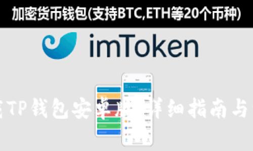 如何下载TP钱包安卓版：详细指南与注意事项