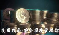   TP数字钱包使用指南：安