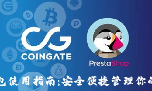   
TP数字钱包使用指南：安全便捷管理你的数字资产