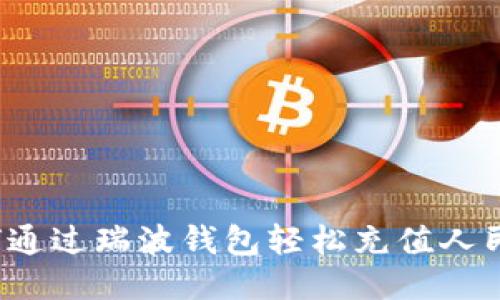 如何通过瑞波钱包轻松充值人民币？