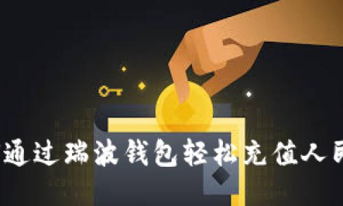 如何通过瑞波钱包轻松充值人民币？