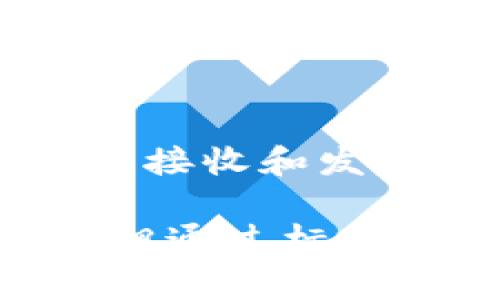 比特币钱包标签通常指的是比特币钱包在用户管理比特币资产时，能帮助用户识别、分类和管理不同钱包地址或交易的一种标识方式。在比特币钱包中，用户可能会使用多个地址来接收和发送比特币，而这些标签可以帮助用户清晰地了解每个地址的用途、来源或目的。例如，一个用户可能会为自己的不同钱包地址设置标签，比如“个人收入”、“投资账户”或“购物支出”等。

这一功能在许多比特币钱包中都有提供，目的是增强用户体验，让用户可以更加便捷地管理和追踪比特币的流动，减少混淆和误操作的可能性。虽然比特币的交易本质上是匿名的，但通过标签的使用，用户可以在某种程度上实现交易的可追溯性和管理性。