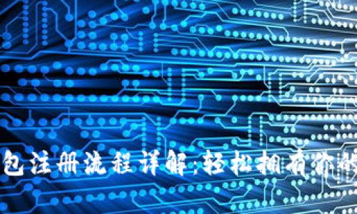 狗狗币钱包注册流程详解：轻松拥有你的数字资产