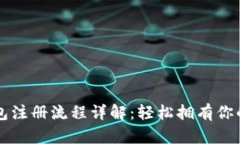 狗狗币钱包注册流程详解