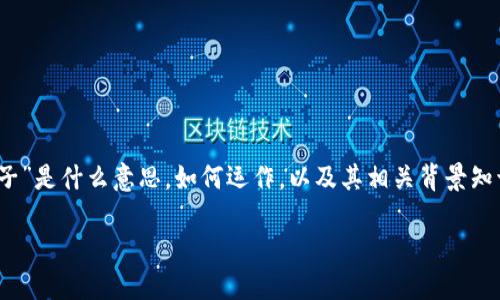 为了更好地回答您的问题，我们可以从几个方面来探讨“T P钱包加池子”是什么意思，如何运作，以及其相关背景知识等。为了方便理解，我会首先给出一个、关键词，并之后展开内容大纲。

T P钱包与矿池：全面解读加池子的意义