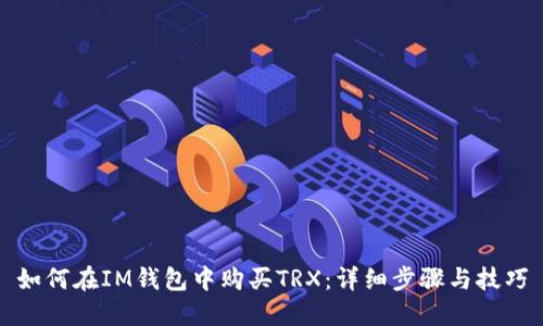 如何在IM钱包中购买TRX：详细步骤与技巧