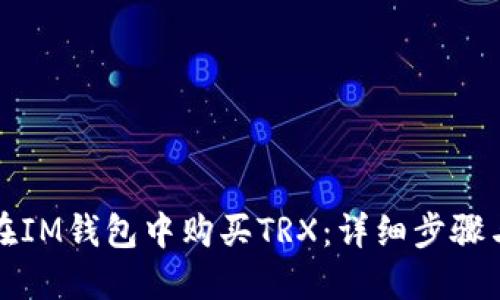如何在IM钱包中购买TRX：详细步骤与技巧