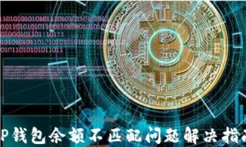 
TP钱包余额不匹配问题解决指南