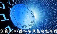 如何将USDT存入冷钱包的完