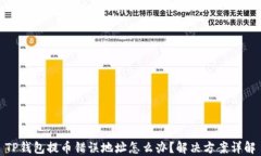 TP钱包提币错误地址怎么办