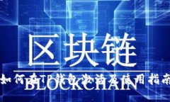 如何在TP钱包激活及使用指