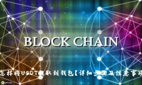 怎样将USDT提取到钱包？详细步骤及注意事项