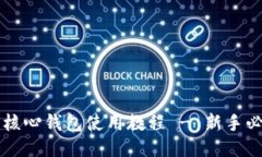比特币核心钱包使用教程