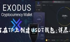 如何在TP上创建USDT钱包：