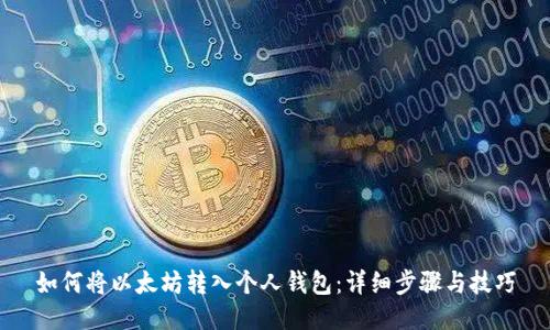 如何将以太坊转入个人钱包：详细步骤与技巧