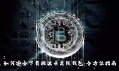 :如何安全下载瑞波币离线