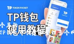 思考一个且的  如何在TP钱