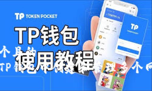 思考一个且的  
如何在TP钱包中创建和管理多个网络账户