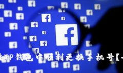 : 如何在TP钱包中顺利更换