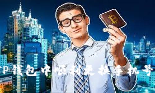 : 如何在TP钱包中顺利更换手机号？全面指南