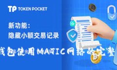 OM钱包使用MATIC网络的完整