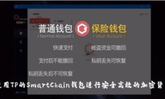 如何使用TP的SmartChain钱包