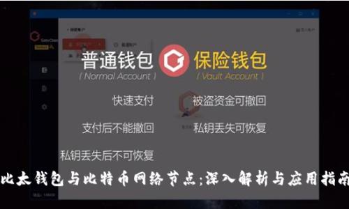 比太钱包与比特币网络节点：深入解析与应用指南