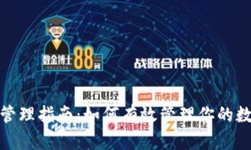 TP钱包权限管理指南：如何有效管理你的数字资产安全