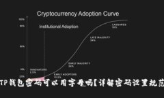 TP钱包密码可以用字母吗？
