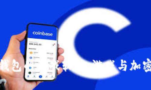 畅玩支持以太坊钱包的游戏软件：游戏与加密货币的完美结合