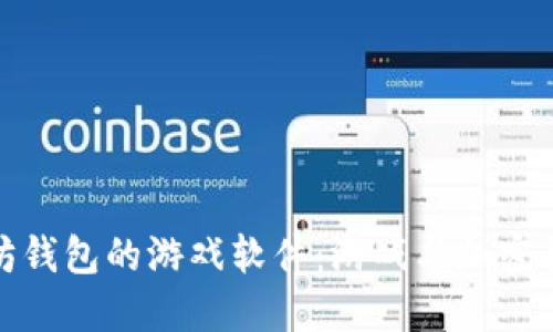 畅玩支持以太坊钱包的游戏软件：游戏与加密货币的完美结合