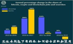  艾达币钱包下载指南：如