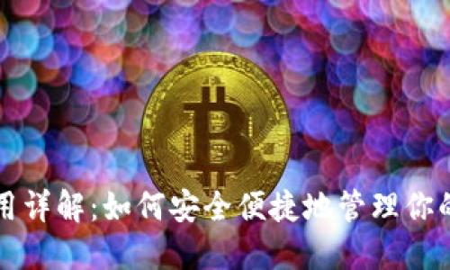 TP钱包使用详解：如何安全便捷地管理你的数字资产