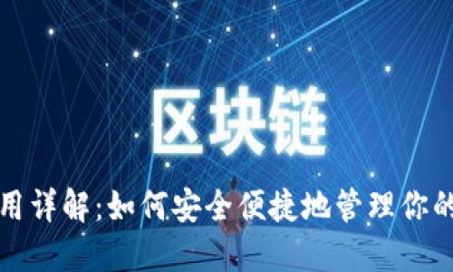 TP钱包使用详解：如何安全便捷地管理你的数字资产