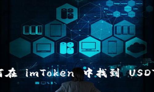 ### 如何在 imToken 中找到 USDT 钱包地址