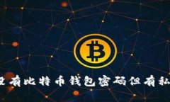 如何解决没有比特币钱包