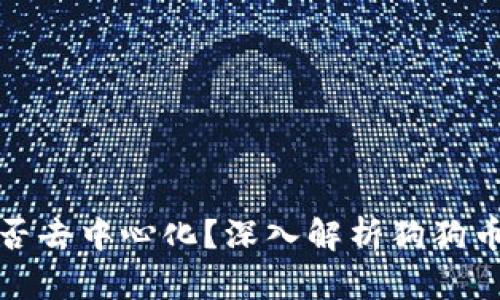 狗狗币官方钱包是否去中心化？深入解析狗狗币钱包的本质与优势