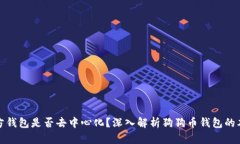 狗狗币官方钱包是否去中