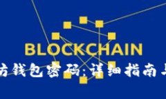 如何修改以太坊钱包密码