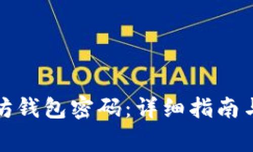如何修改以太坊钱包密码：详细指南与常见问题解答