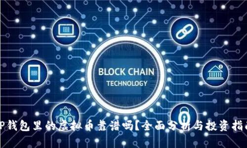 TP钱包里的虚拟币靠谱吗？全面分析与投资指南