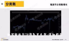 如何轻松往TP钱包里充钱：