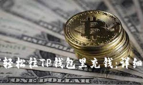 如何轻松往TP钱包里充钱：详细指南