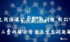 为了解决“TP钱包充钱没有