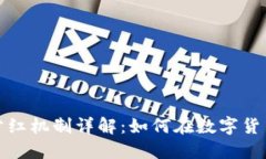 TP钱包持币分红机制详解：