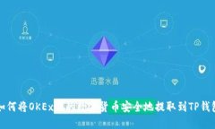如何将OKEx上的数字货币安